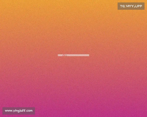 德甲赛场VAR技术的应用与挑战分析以及未来发展趋势