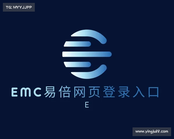 关于emc易倍手机版