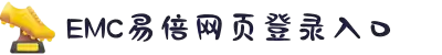 EMC易倍(中国区)官方网站